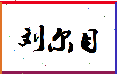 「刘尔目」姓名分数74分-刘尔目名字评分解析