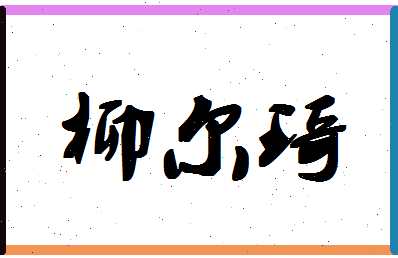 「柳尔琦」姓名分数72分-柳尔琦名字评分解析-第1张图片