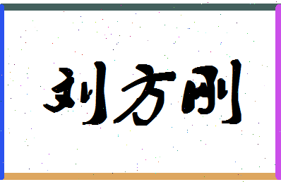 「刘方刚」姓名分数77分-刘方刚名字评分解析