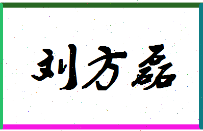 「刘方磊」姓名分数66分-刘方磊名字评分解析-第1张图片