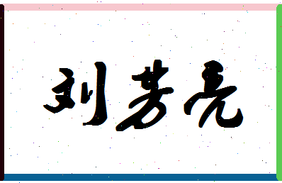 「刘芳亮」姓名分数77分-刘芳亮名字评分解析-第1张图片