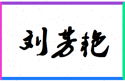 「刘芳艳」姓名分数96分-刘芳艳名字评分解析-第1张图片