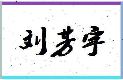 「刘芳宇」姓名分数98分-刘芳宇名字评分解析-第1张图片