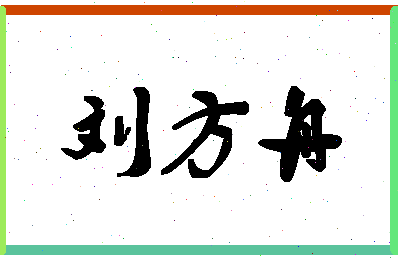 「刘方舟」姓名分数77分-刘方舟名字评分解析