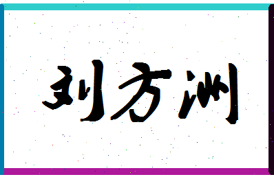 「刘方洲」姓名分数77分-刘方洲名字评分解析