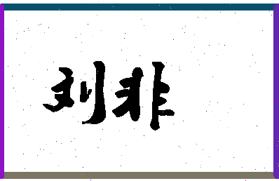 「刘非」姓名分数90分-刘非名字评分解析-第1张图片