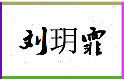 「刘玥霏」姓名分数91分-刘玥霏名字评分解析