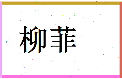 「柳菲」姓名分数83分-柳菲名字评分解析