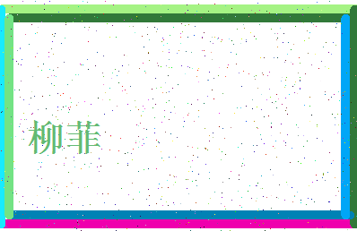 「柳菲」姓名分数83分-柳菲名字评分解析-第4张图片