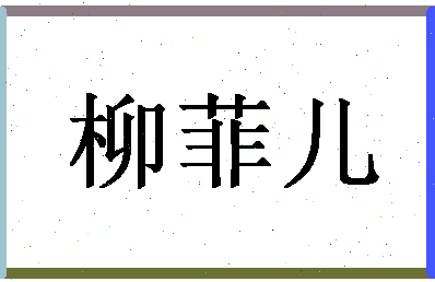 「柳菲儿」姓名分数72分-柳菲儿名字评分解析