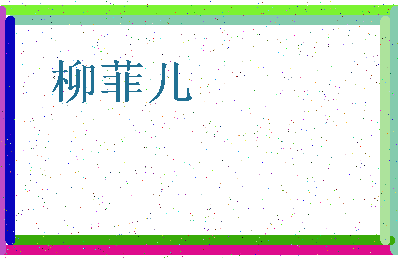 「柳菲儿」姓名分数72分-柳菲儿名字评分解析-第4张图片