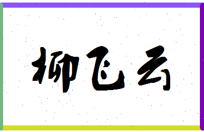 「柳飞云」姓名分数88分-柳飞云名字评分解析-第1张图片