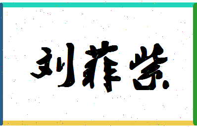 「刘菲紫」姓名分数85分-刘菲紫名字评分解析