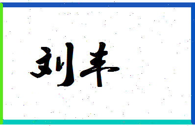 「刘丰」姓名分数90分-刘丰名字评分解析-第1张图片