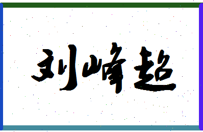 「刘峰超」姓名分数90分-刘峰超名字评分解析-第1张图片