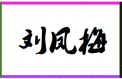 「刘凤梅」姓名分数85分-刘凤梅名字评分解析