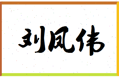 「刘凤伟」姓名分数85分-刘凤伟名字评分解析