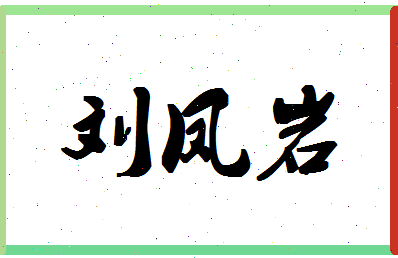 「刘凤岩」姓名分数90分-刘凤岩名字评分解析-第1张图片