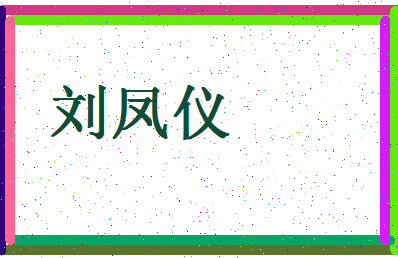 「刘凤仪」姓名分数82分-刘凤仪名字评分解析-第4张图片