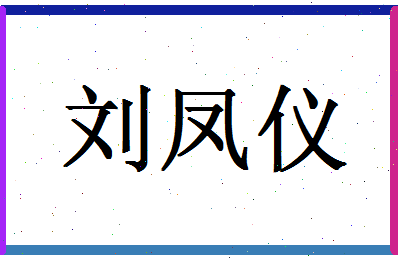 「刘凤仪」姓名分数82分-刘凤仪名字评分解析