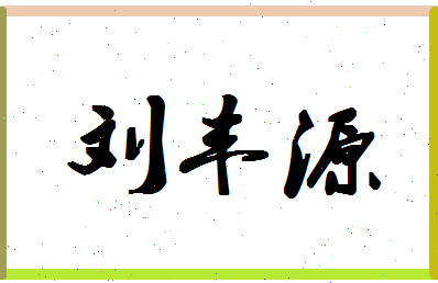 「刘丰源」姓名分数98分-刘丰源名字评分解析-第1张图片