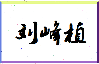 「刘峰植」姓名分数90分-刘峰植名字评分解析-第1张图片