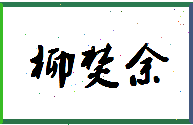 「柳焚余」姓名分数72分-柳焚余名字评分解析