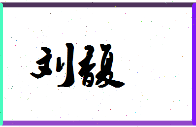 「刘馥」姓名分数90分-刘馥名字评分解析