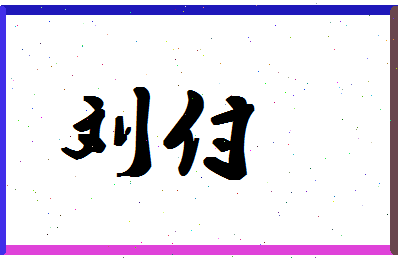 「刘付」姓名分数74分-刘付名字评分解析-第1张图片