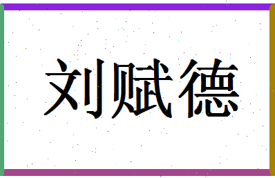 「刘赋德」姓名分数88分-刘赋德名字评分解析-第1张图片