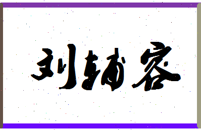 「刘辅容」姓名分数93分-刘辅容名字评分解析