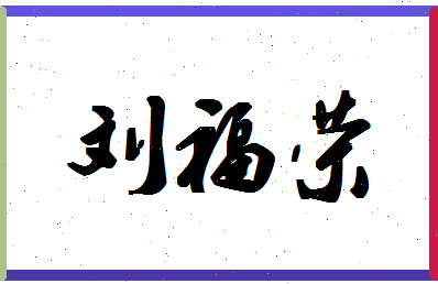 「刘福荣」姓名分数74分-刘福荣名字评分解析-第1张图片