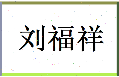 「刘福祥」姓名分数85分-刘福祥名字评分解析