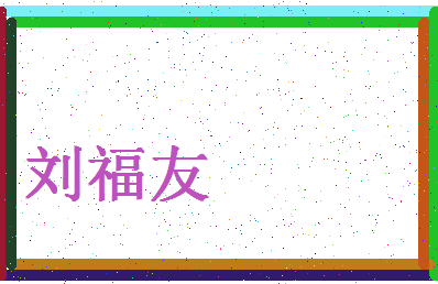 「刘福友」姓名分数90分-刘福友名字评分解析-第4张图片