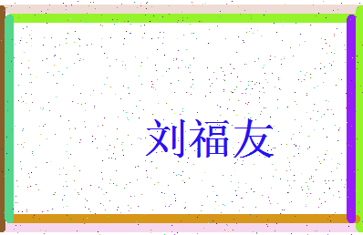 「刘福友」姓名分数90分-刘福友名字评分解析-第3张图片