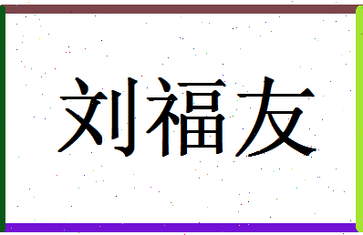 「刘福友」姓名分数90分-刘福友名字评分解析