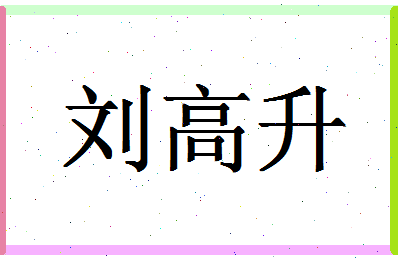 「刘高升」姓名分数96分-刘高升名字评分解析