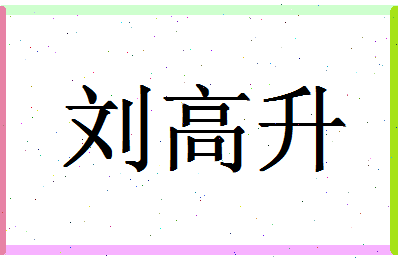 「刘高升」姓名分数96分-刘高升名字评分解析-第1张图片