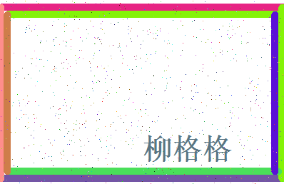 「柳格格」姓名分数77分-柳格格名字评分解析-第4张图片