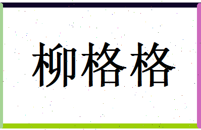 「柳格格」姓名分数77分-柳格格名字评分解析