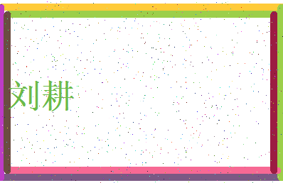 「刘耕」姓名分数95分-刘耕名字评分解析-第3张图片