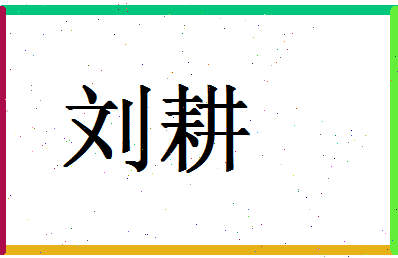 「刘耕」姓名分数95分-刘耕名字评分解析