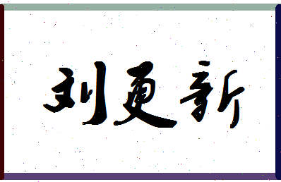 「刘更新」姓名分数82分-刘更新名字评分解析