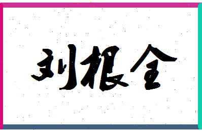 「刘根全」姓名分数98分-刘根全名字评分解析-第1张图片