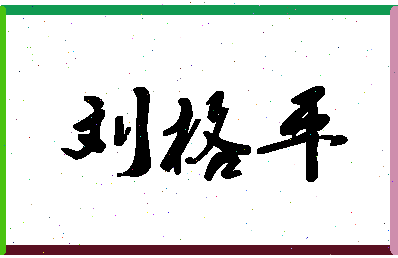 「刘格平」姓名分数98分-刘格平名字评分解析