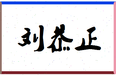 「刘恭正」姓名分数98分-刘恭正名字评分解析-第1张图片