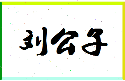 「刘公子」姓名分数74分-刘公子名字评分解析