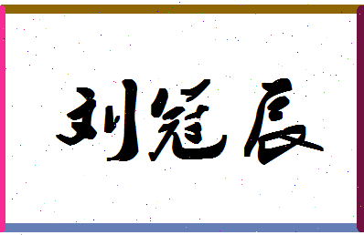 「刘冠辰」姓名分数98分-刘冠辰名字评分解析-第1张图片