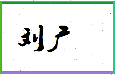 「刘广」姓名分数90分-刘广名字评分解析