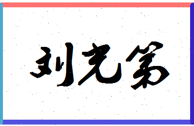 「刘光第」姓名分数98分-刘光第名字评分解析